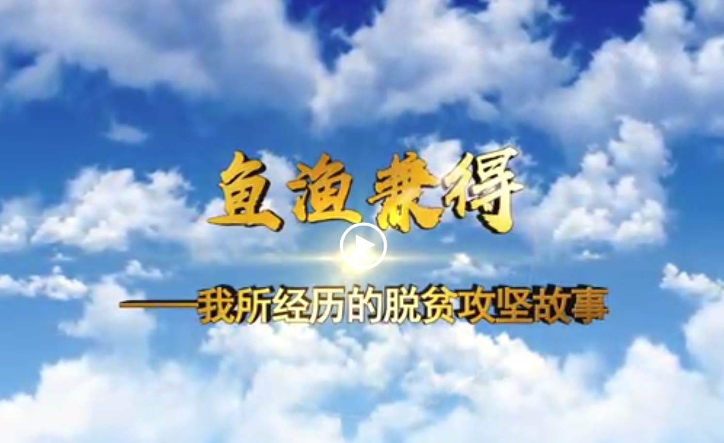 鱼渔兼得——我所经历的脱贫攻坚故事