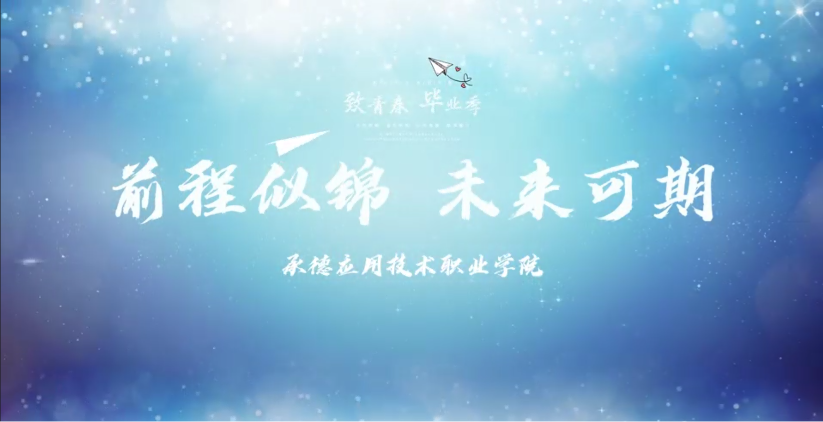 Beat365中文官方网站师生祝福2025届毕业生