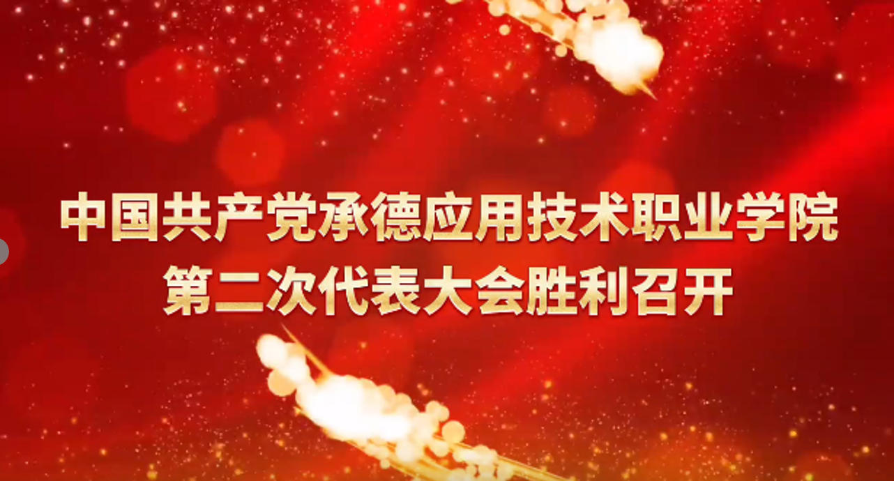 中国共产党Beat365中文官方网站第二次代表大会胜利召开