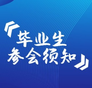 2022年校园招聘会学生参会须知