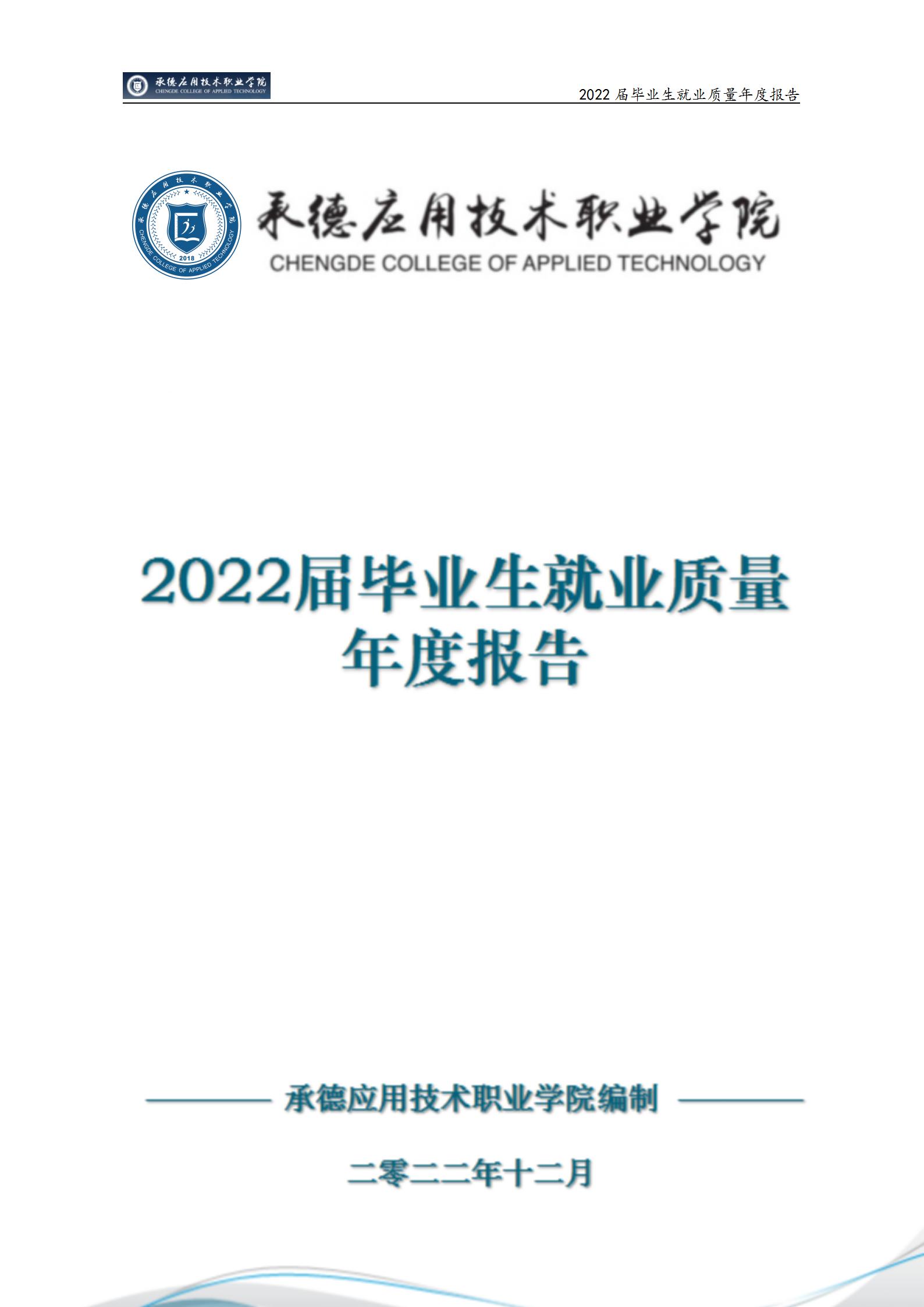 Beat365中文官方网站2022届毕业生就业质量年度报告_01.jpg