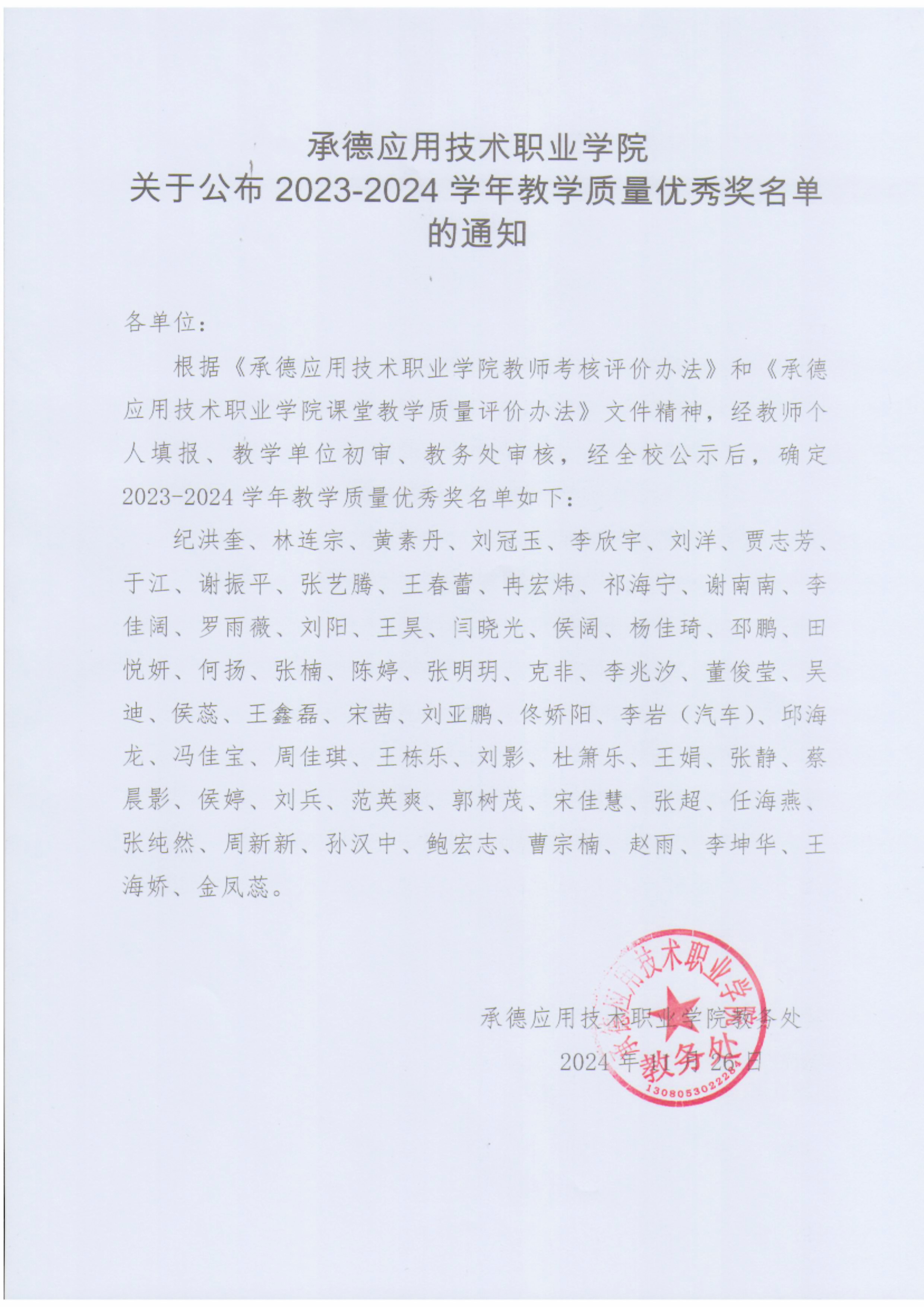 2023-2024教学质量奖最终.jpg