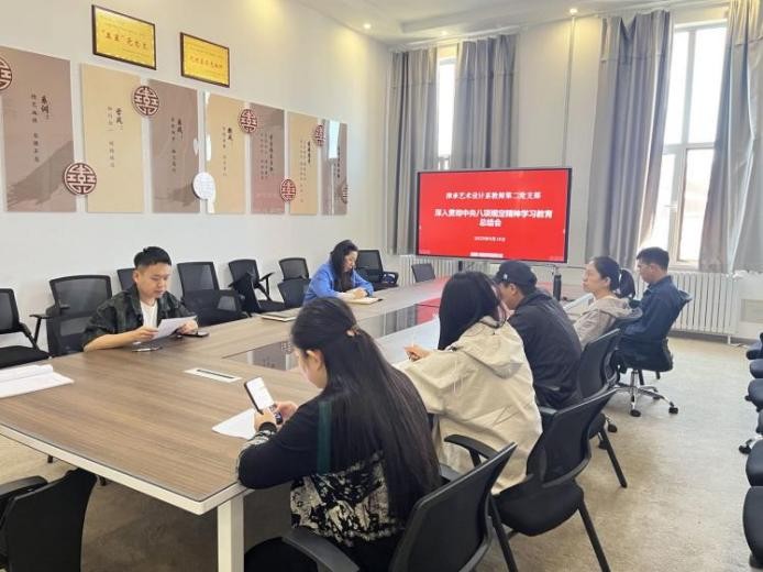 津承艺术设计系教师第二党支部关于深入贯彻中央八项规定精神学习总结会