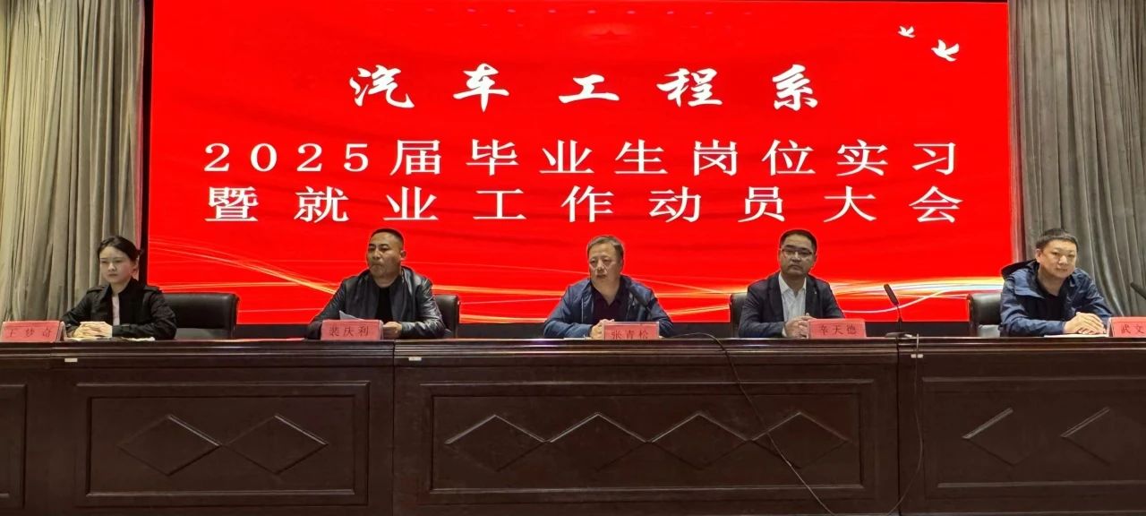 2025届毕业生岗位实习暨就业工作动员大会