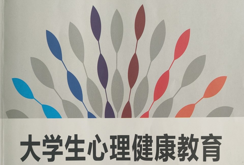 《心理健康教育》课程介绍
