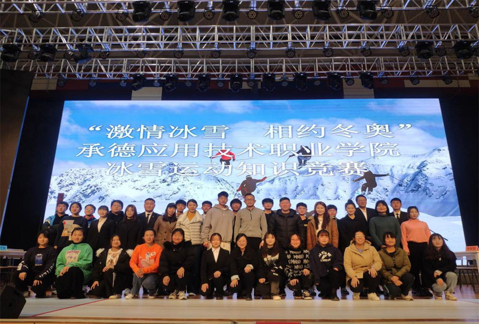 “激情冰雪 相约冬奥”冰雪运动进校园知识竞赛主题活动