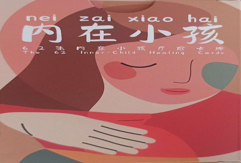 团体招募|内在小孩疗愈沙龙