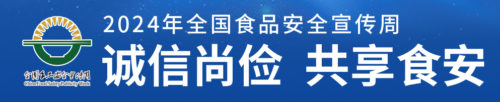 食品宣传周.png