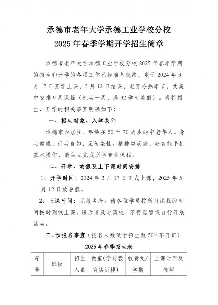 承德市老年大学承德工业学校分校2025春季学期招生简章