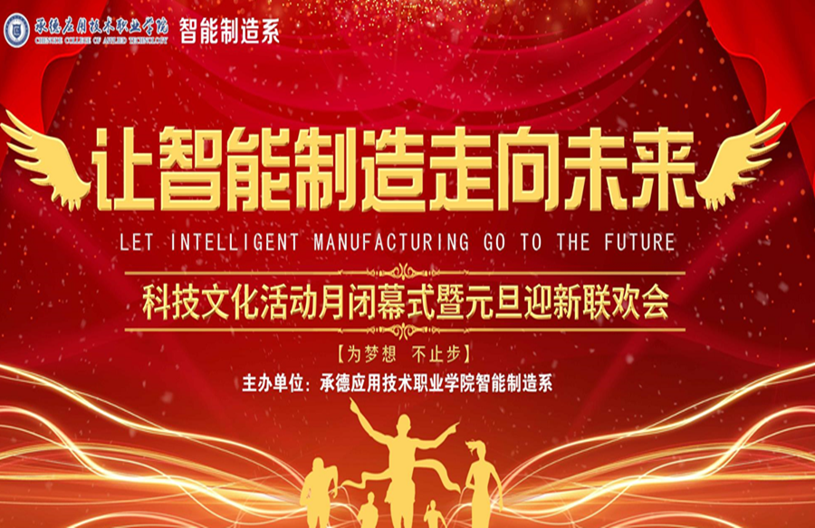 让智能走向未来——科技文化活动月闭幕式暨元旦迎新联欢会