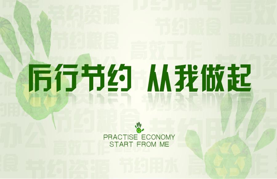 静修身，俭养德||智能制造系学子以“厉行节约，从我做起“照亮自己二十不惑的青春