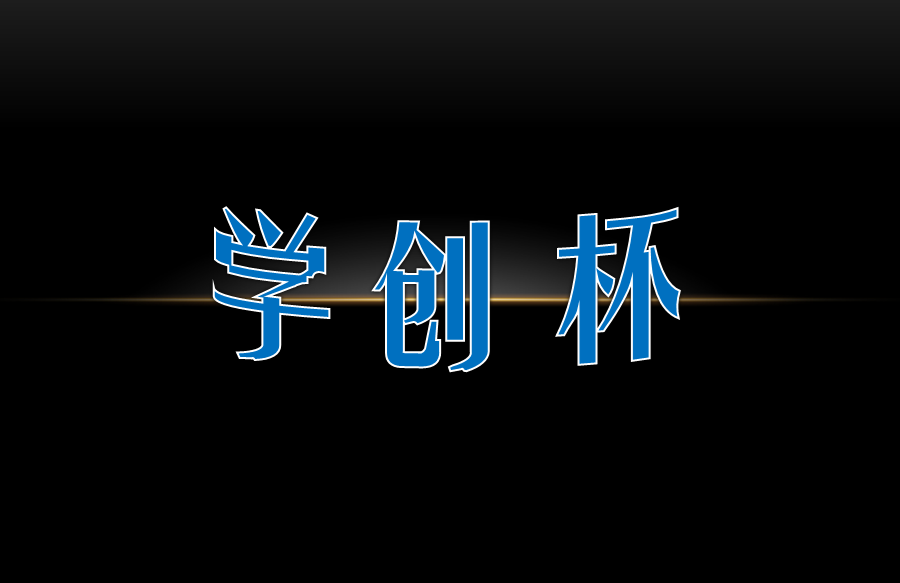 关于举办第九届“学创杯”全国高校大学生创业综合模拟大赛校内选拔赛的通知