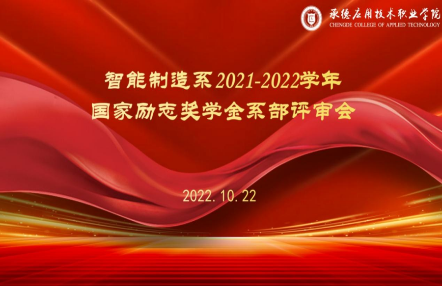 智能制造系召开2021-2022学年三好学生、优秀学生干部、先进班集体评审会