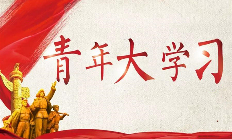 青年大学习，创新新活动