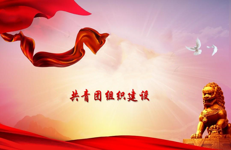 Beat365中文官方网站智能制造系 共青团学生组织建设实施方案