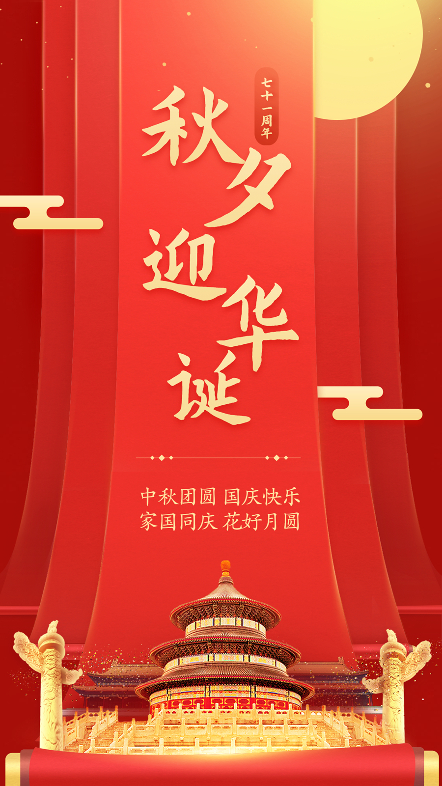 中秋国庆快乐祝福花好月圆中国红_副本.jpg