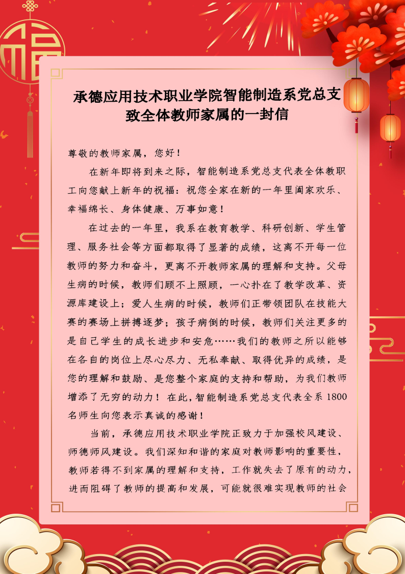 智能制造系党总支致全体教师家属的一封信_Page1.png