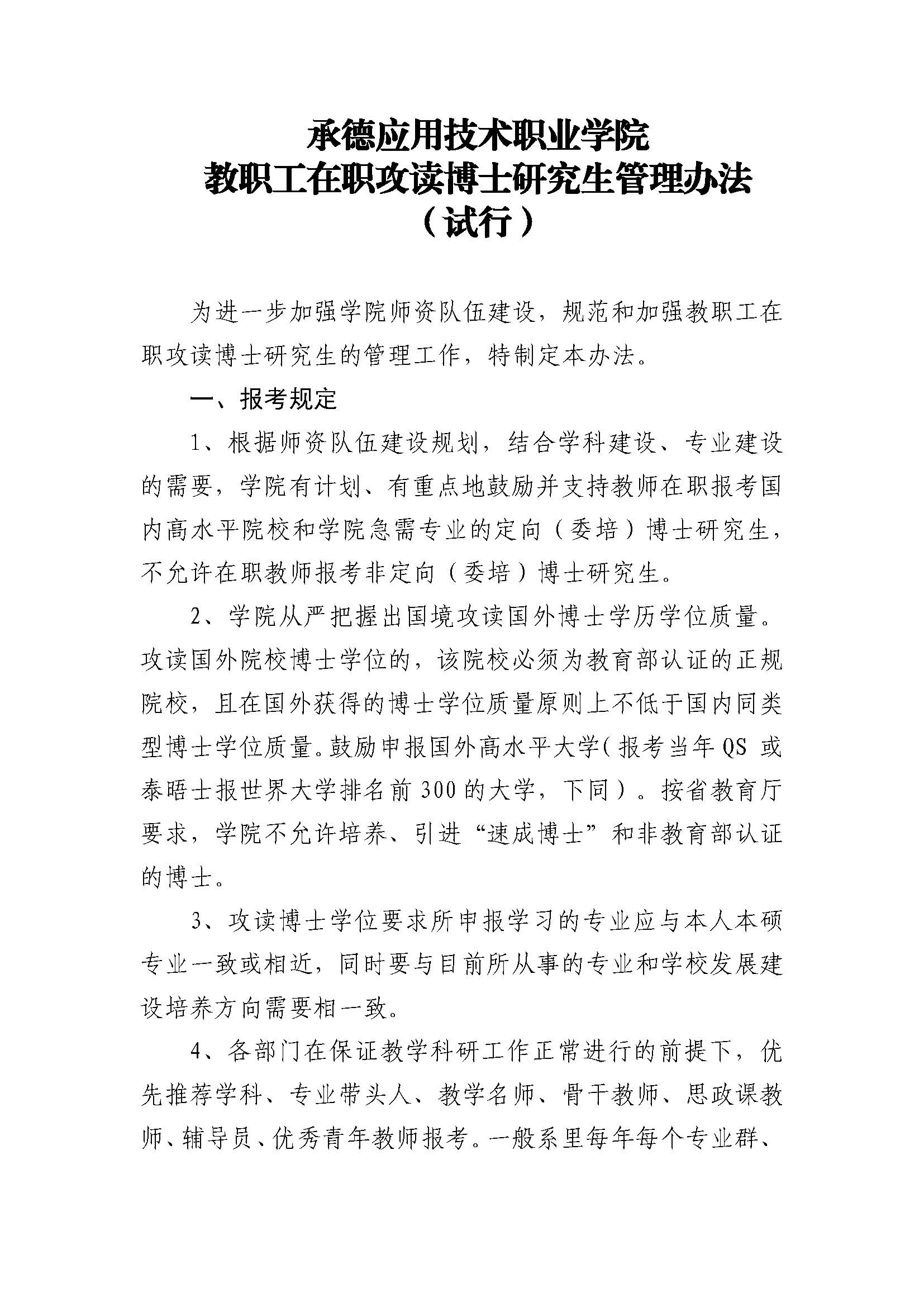 Beat365中文官方网站 教职工在职攻读博士研究生的管理办法(2023.02.20刘书记修改终稿发雨璠）_页面_1.jpg