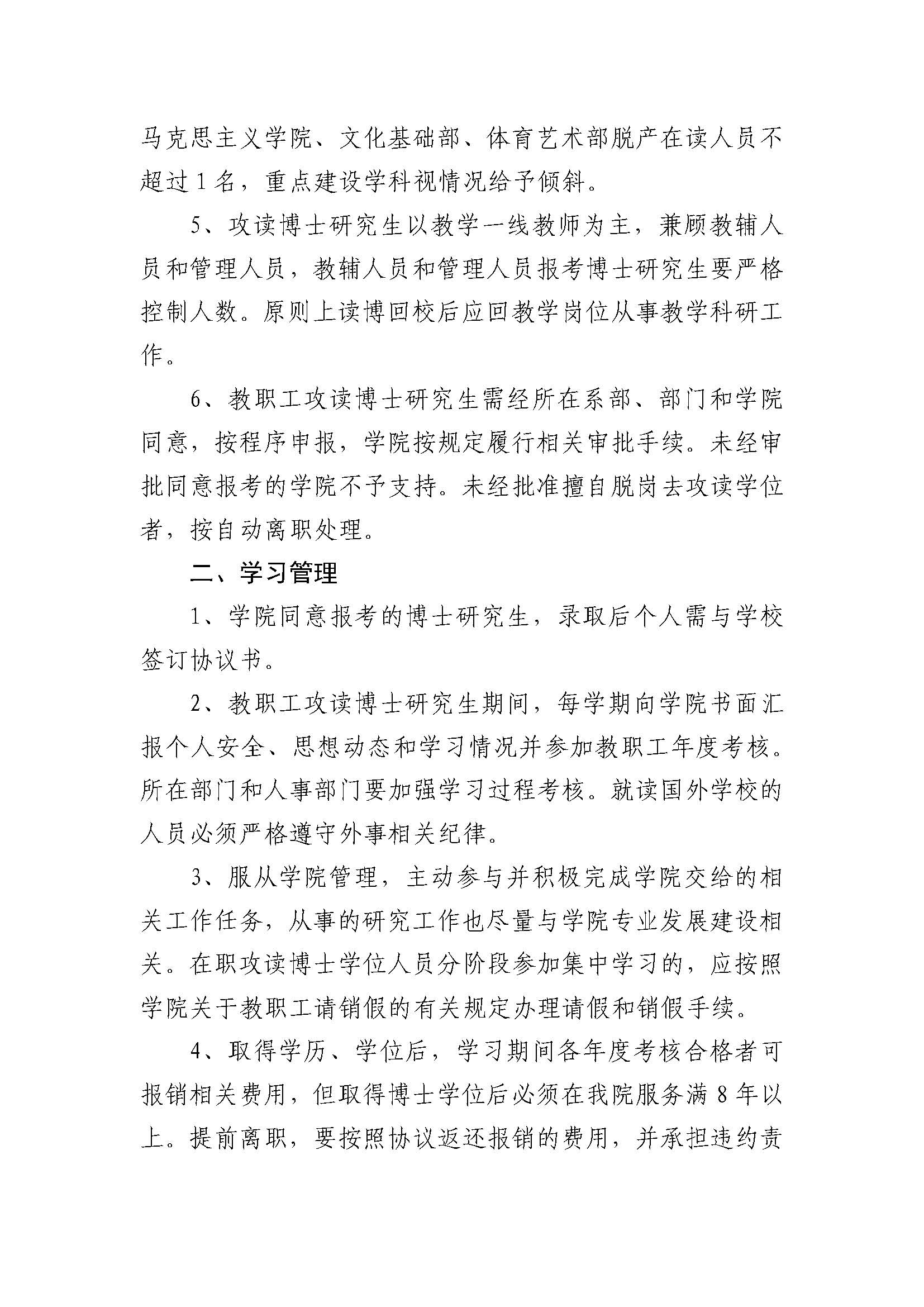 Beat365中文官方网站 教职工在职攻读博士研究生的管理办法(2023.02.20刘书记修改终稿发雨璠）_页面_2.jpg