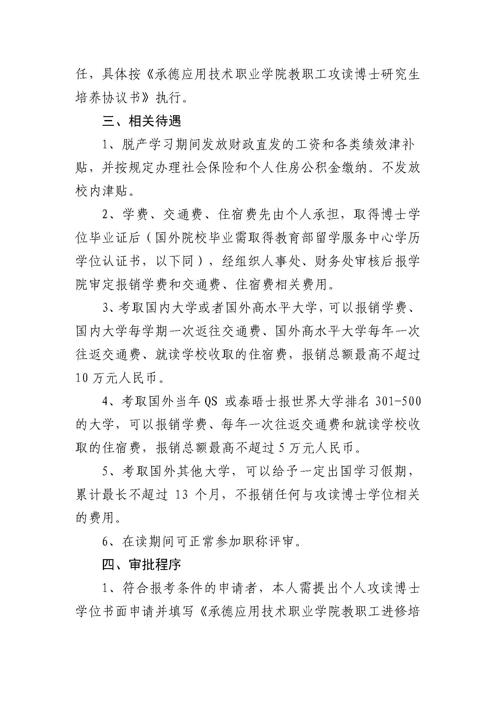 Beat365中文官方网站 教职工在职攻读博士研究生的管理办法(2023.02.20刘书记修改终稿发雨璠）_页面_3.jpg