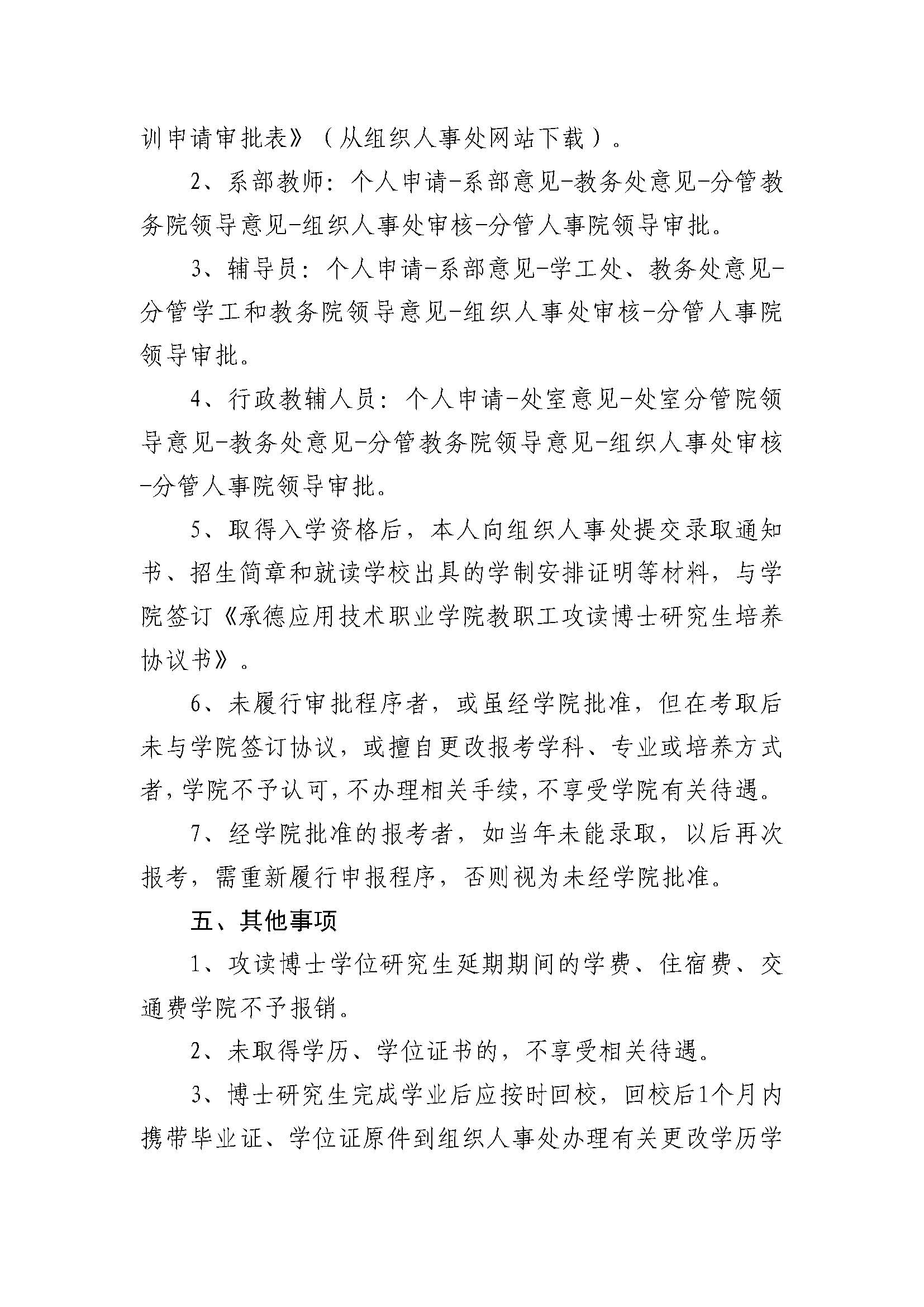 Beat365中文官方网站 教职工在职攻读博士研究生的管理办法(2023.02.20刘书记修改终稿发雨璠）_页面_4.jpg